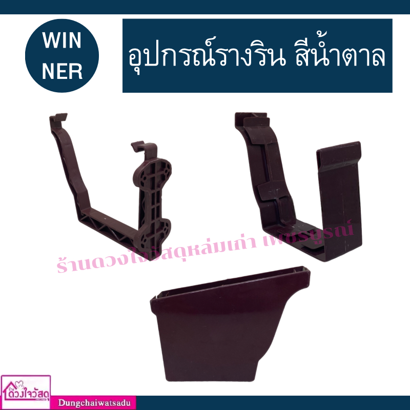 winner-รวมอุปกรณ์รางริน-สีน้ำตาล-ก้ามปู-ตะขอรับราง-ตัวต่อน้ำลง-ตัวต่อราง-ตัวต่อรางมุมใน-ตัวต่อรางมุมนอก-ฝาปิดปลายราง