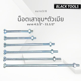 น็อตขันไม้หัวกลม น็อตเสาไม้ น็อตขันเสา+ตัวเมีย ขนาด 3/8  (ยาว 4 1/2-11 1/2)BLACKTOOLS