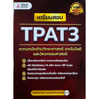 เตรียมสอบ TPAT3 ความถนัดด้านวิทยาศาสตร์ เทคโนโลยีและวิศวกรรมศาสตร์ (9786165988612) c112