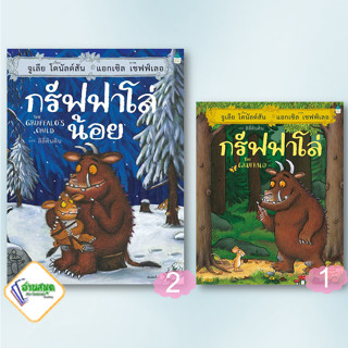 หนังสือ กรัฟฟาโล่,กรัฟฟาโล่น้อย (ปกแข็ง) หนังสือหนังสือเด็กน้อย หนังสือภาพ/นิทาน สินค้าพร้อมส่ง #อ่านสนุก