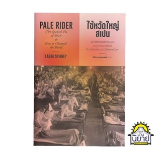 หนังสือ ไข้หวัดสเปน PALE RIDER
เขียนโดย Laura Spinneyแปลโดย ปวีณา ชุณศาสตร์ (มือหนึ่งพร้อมส่ง)