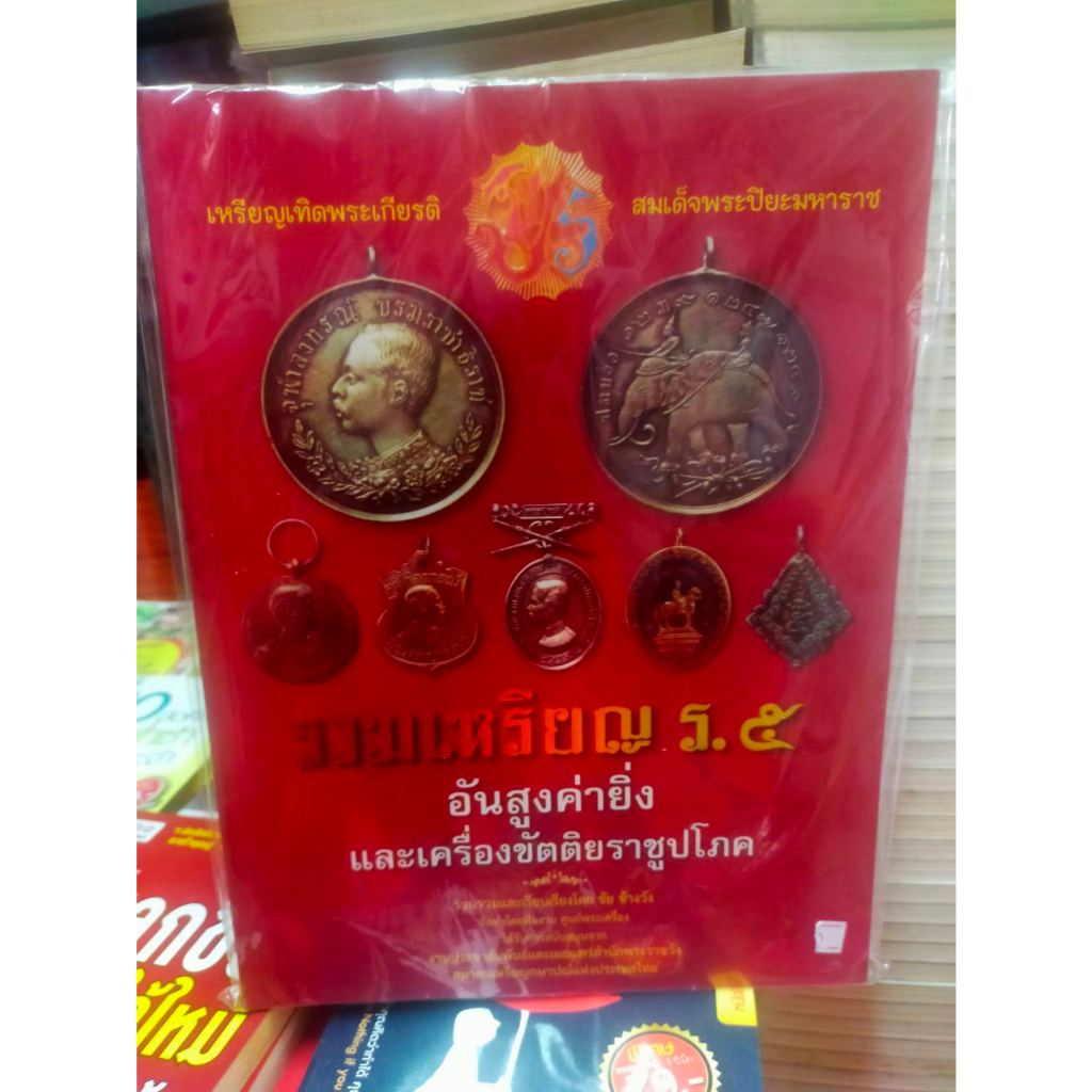 หนังสือ-รวมเหรียญ-ร-5-อันสูงค่า-และเครื่องขัตติยราชูปโภค