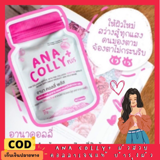 💕ของแท้💕 อนาคอลลี่ ANA COLLY (ใหม่ล่าสุด) Collagen คอลลาเจน