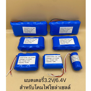 แบตเตอรี่ลิเธียม3.2V / 6.4V LifePo4 รุ่น32650 แอมเต็มมีวงจรBMS ควบคุมการชาร์จ สำหรับแบตในโคมไฟ/UFO/สปอร์ตไลท์โซล่าเซลล์