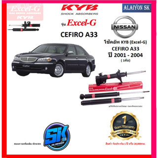 KYB Excel-G โช๊คอัพ NISSAN CEFIRO (A33) ปี 01 - 04 คายาบ้า (รวมส่งแล้ว)