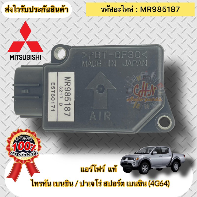 แอร์โฟร์-แท้-ไทรทัน-เบนซิน-4g64-ปาเจโร่-สปอร์ต-เบนซิน-4g64-รหัสอะไหล่-mr985187-ไทรทัน-เบนซิน-ปาเจโร่สปอร์ต-เบนซิน