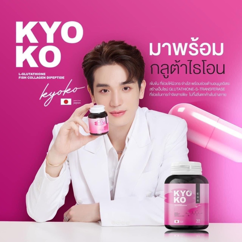 kyoko-gluta-เคียวโกะ-วิตามินอาหารผิวขาวใส