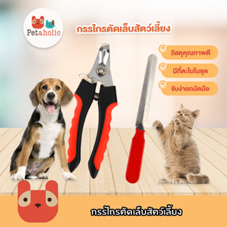 Petaholic (GP02) กรรไกรตัดเล็บสัตว์เลี้ยง ที่ตัดเล็บสุนัข ที่ตัดเล็บแมว กรรไกรตัดเล็บ Pet Nail Clipper