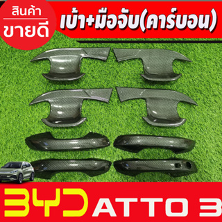 เบ้าประตู +ครอบมือจับประตู(เว้า1รู) ลายคาร์บอน BYD ATTO3 2022-2025 (A)