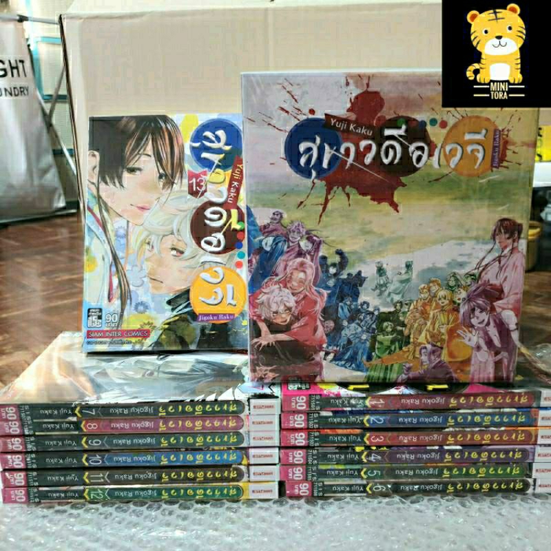 box-set-สุขาวดีอเวจี