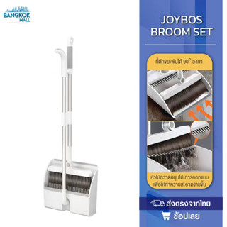 Joybos Broom Set ชุดไม้กวาดพร้อมแม่เหล็ก ชุดไม้กวาด ไม้กวาดพร้อมที่ตักผง ที่โกยผงชุดที่โกยผงเอนกประสงค์