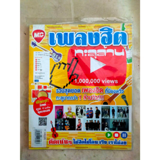 หนังสือเพลงฮิต ทะลุล้านวิว (ปกเหลือง)