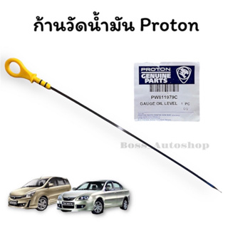 ก้านวัดน้ำมัน Proton สามารถใช้ได้กับทุกรุ่น