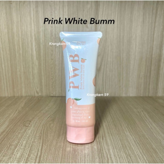 (ล็อตล่าสุด) ครีมทาก้น PWB Prink White Bumm