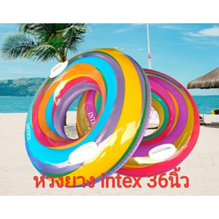 ห่วงยาง intex 36นิ้ว 🛒พร้อมส่ง