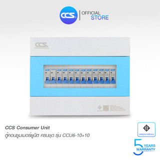 ตู้คอนซูเมอร์ Consumer Unit ตู้ครบชุด 12 ช่อง แบรนด์ CCS รุ่น CCU6-12+12 (รับประกัน 5 ปี)