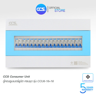 ตู้คอนซูเมอร์ Consumer Unit ตู้ครบชุด 16 ช่อง แบรนด์ CCS รุ่น CCU6-16+16