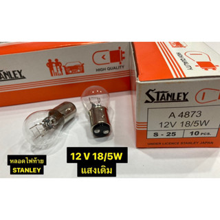 หลอดไฟ STANLEY (1กล่อง10ดวง)หลอดไฟท้ายเดิมสแตนเลย์ ของแท้ 12V 18/5W S-25