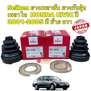 ยางเพลาขับ กันฝุ่นเพลาใน Seiken ฮอนด้า HONDA CIVIC ปี 2001-2005 ซ้าย 600-502 / ขวา 600-503