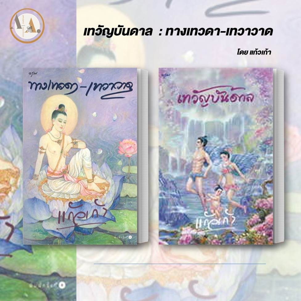 พร้อมส่ง-หนังสือ-เทวัญบันดาล-ทางเทวดา-เทวาวาด-ขายแยกเล่ม-แก้วเก้า-ว-วินิจฉัย-บ้านอรุณ-นิยาย-นิยายโรแมนติก