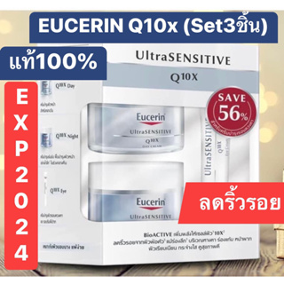 ✅พร้อมส่ง✅แท้💯% #Eucerin Ultra Sensitive Q10X set😍Set3 ชิ้น✅ลดริ้วรอย ร่องลึก