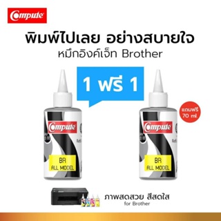 น้ำหมึกเติมอิ้งค์แทงค์ BROTHER ดำ ซื้อ1แถม1 compute ภาพสดสวย สีสดใส รับประกันคุณภาพ