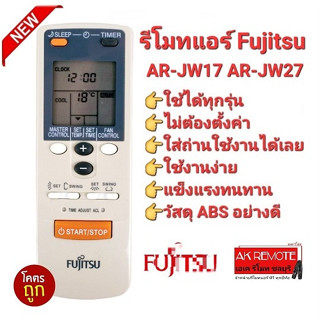 👍ส่งไว👍รีโมทแอร์ Fujitsu AR-JW17 AR-JW27 ปุ่มตรงใช้ได้ทุกฟังก์ชั่น ใช้ทดแทนได้ทุกรุ่น