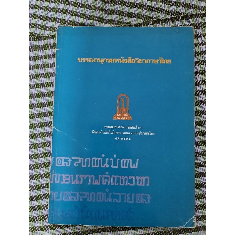 บรรณานุกรมหนังสือวิชาภาษาไทย