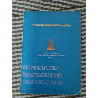 บรรณานุกรมหนังสือวิชาภาษาไทย