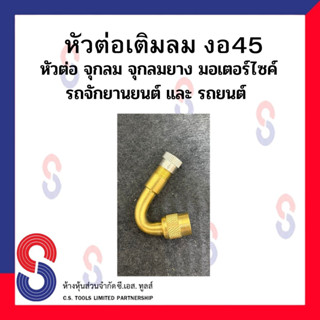 หัวต่อเติมลม แบบงอ มีงอ 45 องศา , 90 องศา หัวต่อจุกลม จุกลมยาง มอเตอร์ไซค์ รถจักรยานยนต์ และ รถยนต์