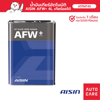 น้ำมันเกียร์เกียร์ออโต้ AISIN  ATF AFW+ ขนาด 4 ลิตร (ATFMT4S)