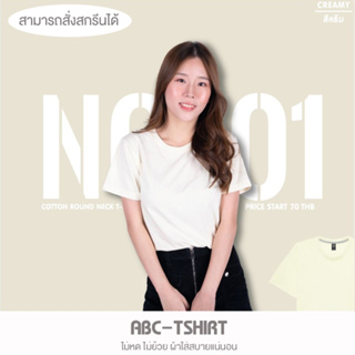 เสื้อยืดคอกลม สีครีม คอตตอน100%