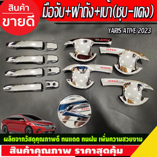 เบ้าประตู+ครอบมือจับ+ครอบฝาถังน้ำมัน ชุบโครเมี่ยม-โลโก้แดง Toyota Yaris Ativ 2022 Ativ2023 Ativล่าสุด ใสร่วมกันได้ R