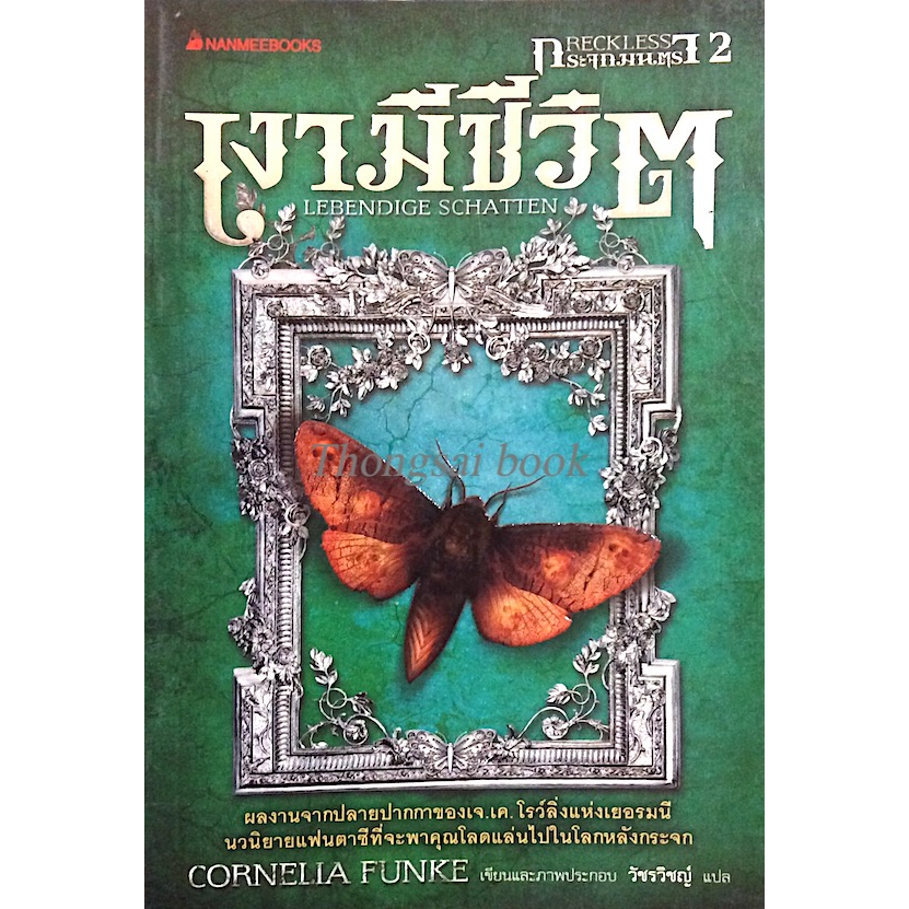 เงามีชีวิต-lebendige-schatten-by-cornelia-funke-วัชรวิชญ์-แปล