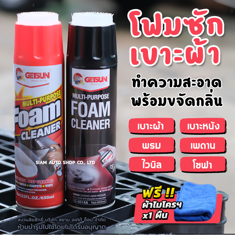 ภาพหน้าปกสินค้าGETSUN น้ำยาทำความสะอาดเบาะ น้ำยาซักเบาะ เบาะหนัง เบาะผ้า กำมะหยี่ และ พรม แถมฟรี ผ้าไมโครไฟเบอร์