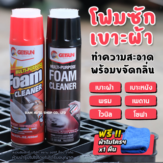 สินค้า GETSUN น้ำยาทำความสะอาดเบาะ น้ำยาซักเบาะ เบาะหนัง เบาะผ้า กำมะหยี่ และ พรม แถมฟรี ผ้าไมโครไฟเบอร์