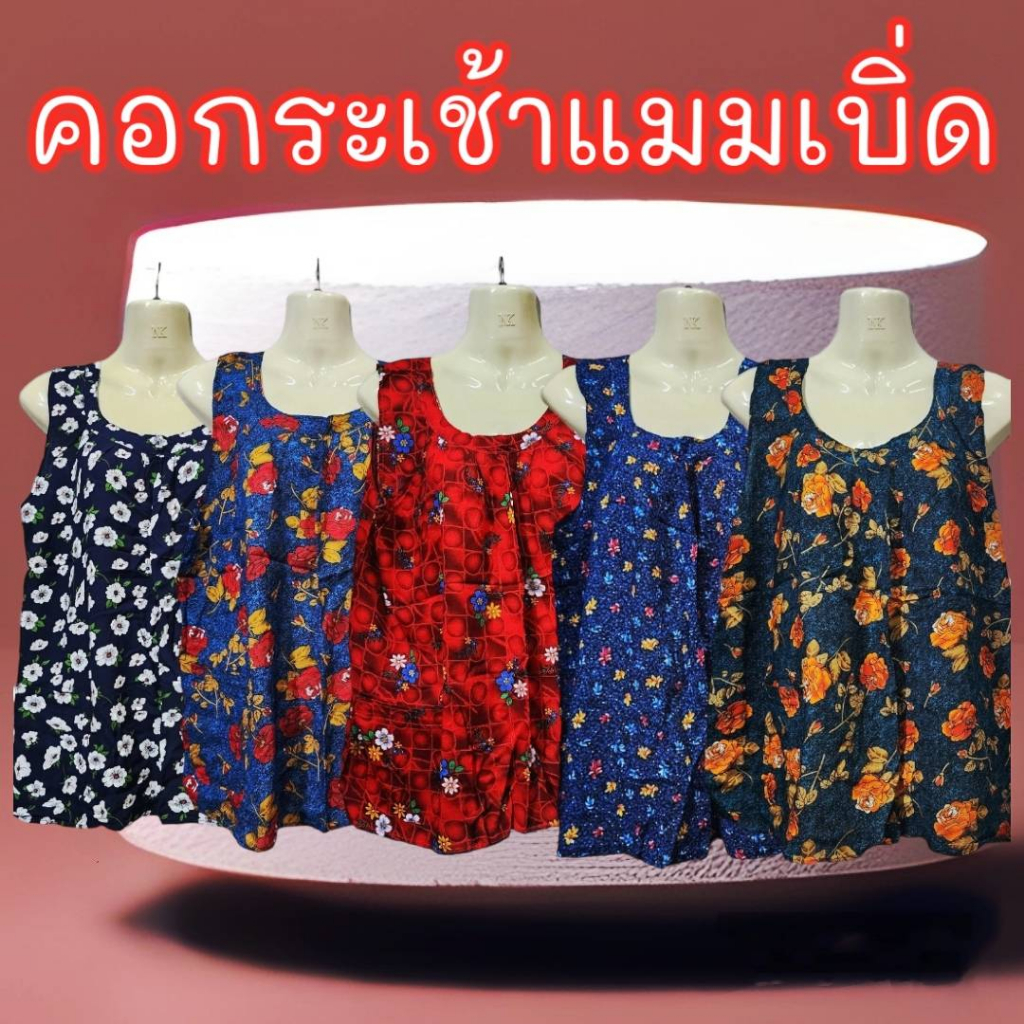 เสื้อคอกระเช้าผ้าแมมเบิ่ด-เสื้อคนแก่ผู้หญิง-คอกระเช้าลาย