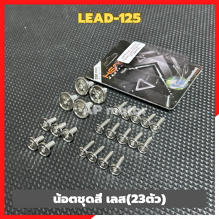 น้อตชุดสีLead-125 (23ตัว) น้อตชุดสีหลีด125 น้อตเลสชุดสีlead น้อตชุดสีlead น้อตเลสชุดเฟรมlead125 น้อตเลสชุดสีlead น้อตสแต