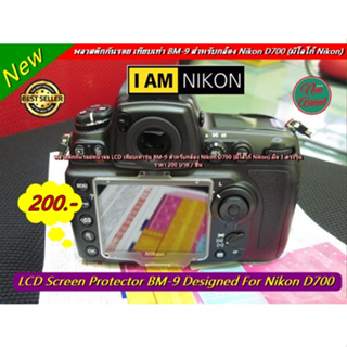 อุปกรณ์ป้องกันหน้าจอ กล้อง Nikon D700 พลาสติกกันรอยหน้าจอ LCD เทียบเท่ารุ่น BM-9 ตรงรุ่น