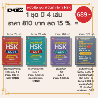 หนังสือ ชุด พิชิตคำศัพท์ HSK ( 1ชุดมี 4 เล่ม ราคา 810บาท ลด15% เพียง 689 บาท) สอบHSK ศัพท์ภาษาจีน ไวยากรณ์จีน สำนวนจีน