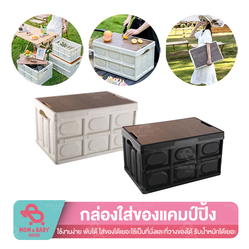 กล่องพับได้พร้อมฝาไม้-30l-55l-กล่องพับได้-กล่องใส่อุปกรณ์แคมป์ปิ้ง-กล่องเก็บของพับได้-กล่องเอนกประสงค์-แข็งแรง-พกพาง่าย