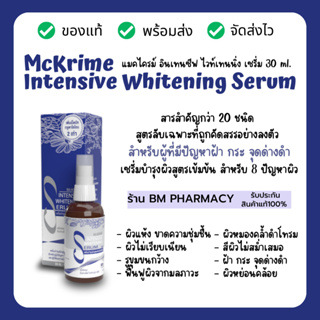 McKRIME Intensive Whitening Serum 30 ml.เซรั่มความงามบำรุงผิวสูตรเข้มข้นพิเศษ เซรั่มลดฝ้ากระ และจุดด่างดำ