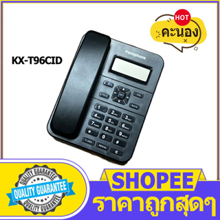 โทรศัพท์ยอดนิยม รุ่น KX-T96CID (โทรศัพท์สายเดี่ยว) ราคาถูกมาก โทรศัพท์ตั้งโต๊ะ โทรศัพท์บ้าน ที่ทำงาน