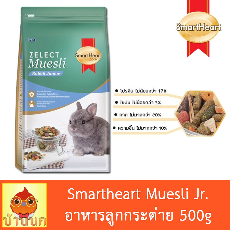 smartheart-gold-muesli-rabbit-junior-500g-อาหารลูกกระต่าย-สมาร์ทฮาร์ท-โกลด์-ซีเลกต์-มูสลี่-ลูกกระต่าย-อาหารกระต่าย