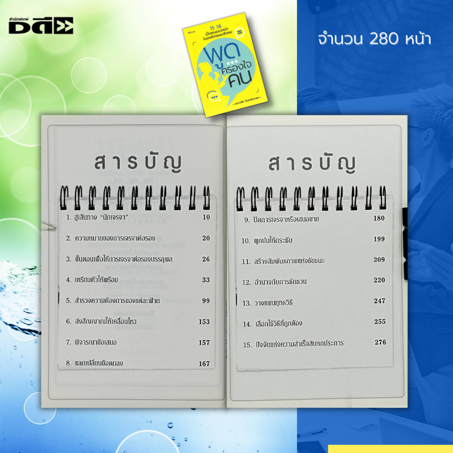 หนังสือ-พูดครองใจคน-ศิลปะการพูด-การเจรจาต่อรอง-ความสำเร็จ-จิตวิทยา-เทคนิคการพูด-วิธีครองใจ-ทัศนคติ