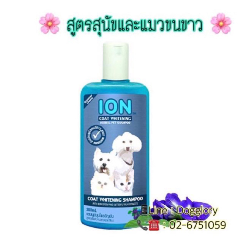 ion-แชมพูสมุนไพรหมา-แมว-ไออ้อน-แชมพูหมา-แชมพูแมว