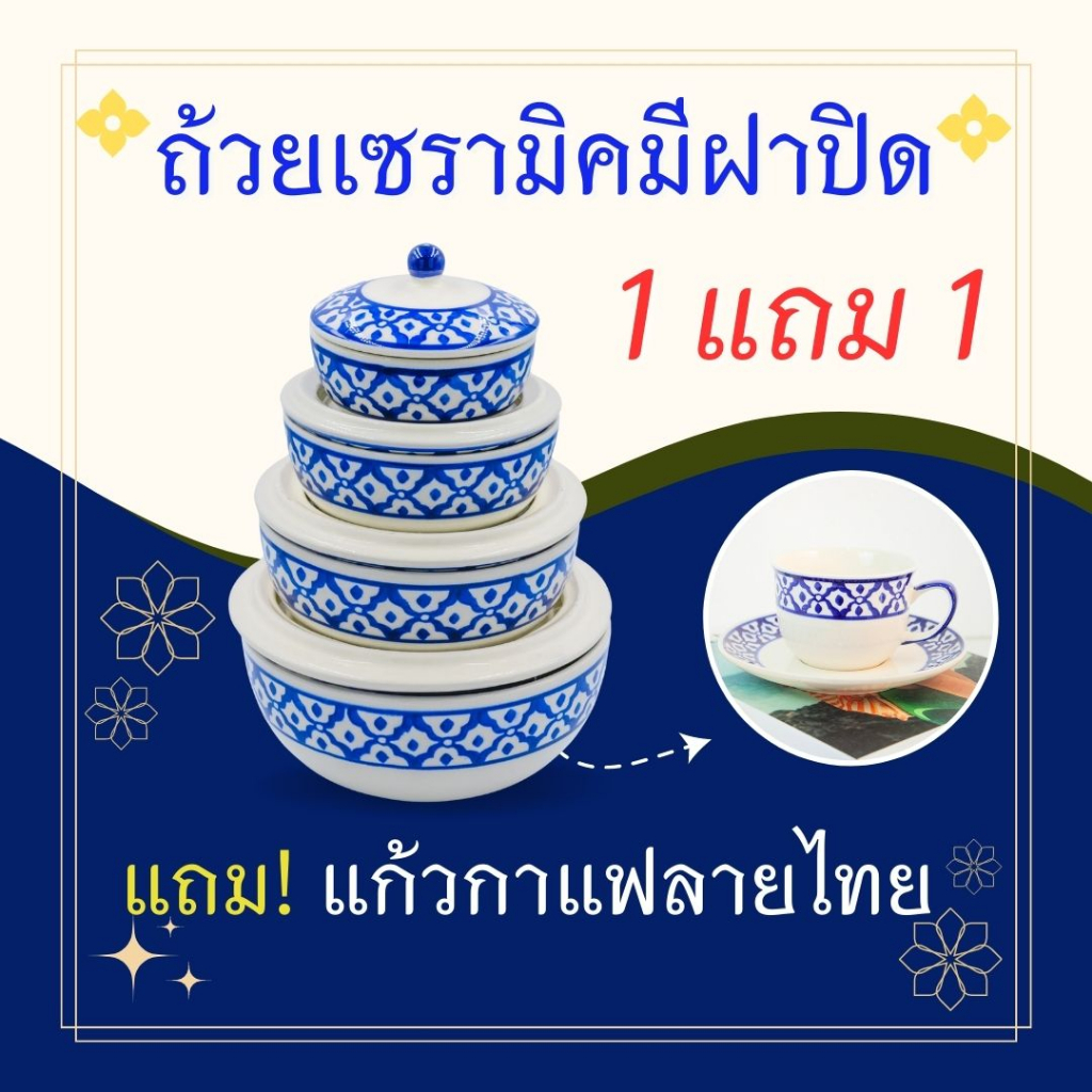 ถ้วยฝาปิด-ขนาด-4-7-นิ้ว-ถ้วยมีฝาปิด-ชามฝาปิด-ลายไทย-เข้าไมโครเวฟได้-ถ้วยมีฝาปิดเซรามิค-แถม-ชุดกาแฟเซรามิค