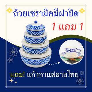 ถ้วยฝาปิด ขนาด 4-7 นิ้ว ถ้วยมีฝาปิด ชามฝาปิด ลายไทย เข้าไมโครเวฟได้ ถ้วยมีฝาปิดเซรามิค แถม ❗️ ชุดกาแฟเซรามิค