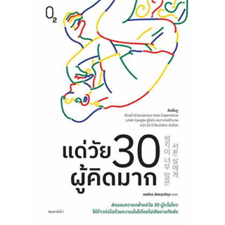 หนังสือ แด่วัย 30 ผู้คิดมาก ผู้เขียน: คิมอึนจู  สำนักพิมพ์: O2 (สินค้าใหม่มือหนึ่งพร้อมส่ง)