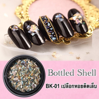 🇹🇭พร้อมส่ง!!🇹🇭BK-01 เปลือกหอยติดเล็บ เปลือกหอยลายสวย ติดเล็บ ฝังลายเล็บ